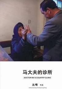 马大夫的诊所