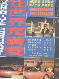 讓世界充滿愛