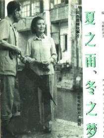 夏之雨，冬之梦