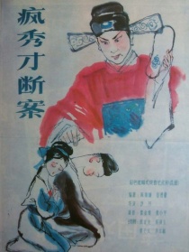 疯秀才断案
