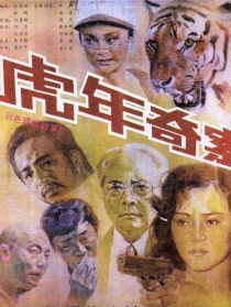 虎年奇案