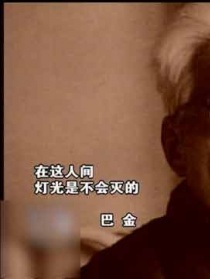 巴金