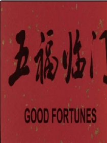 五福临门