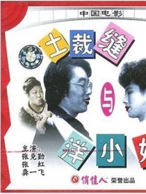 土裁縫與洋小姐