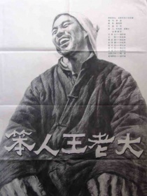 笨人王老大