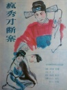 瘋秀才斷案