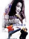 帶槍的歌女