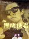 黑鷹使者