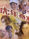 虎年奇案
