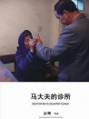 馬大夫的診所
