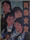 同龄女友