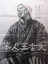 笨人王老大