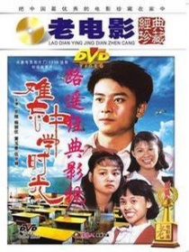 難忘中學(xué)時(shí)光
