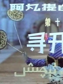 阿凡提的故事之尋開心