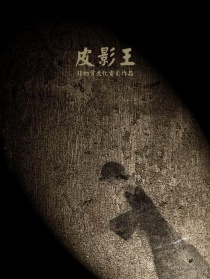 皮影王