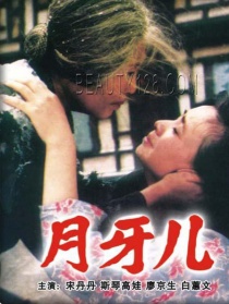 月牙儿