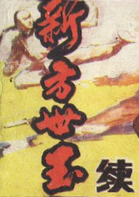 新方世玉續(xù)集