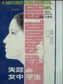 失蹤的女中學生