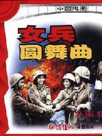 女兵圓舞曲