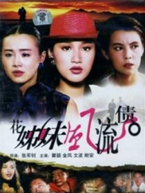 花姊妹风流债