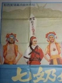 七奶奶