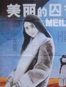 美麗的囚徒