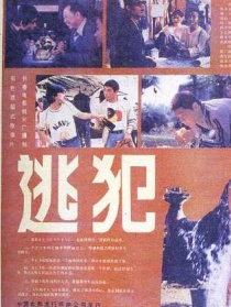 逃犯