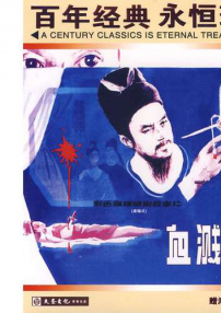 血濺畫(huà)屏