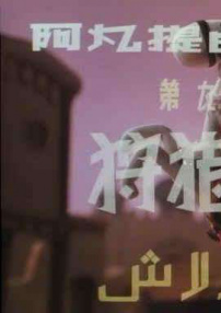 阿凡提的故事之狩獵記