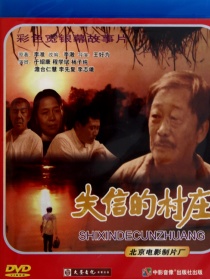 失信的村莊