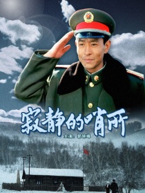 寂静的哨所