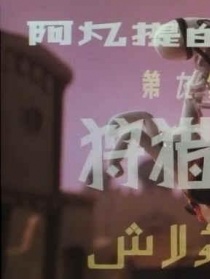 阿凡提的故事之狩獵記