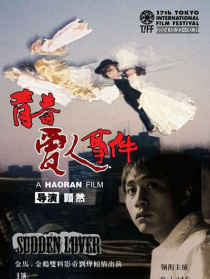 青春愛(ài)人事件
