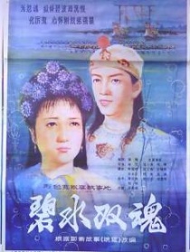 碧水雙魂