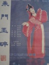 朱门玉碎