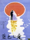 藍(lán)色的愛