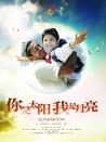 你是太阳，我是月亮