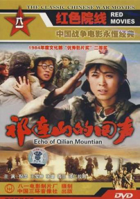 祁連山的回聲