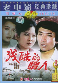 残酷的情人