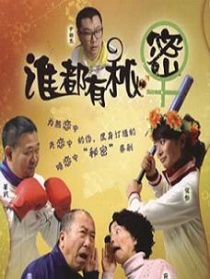 誰都有秘密