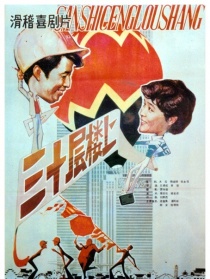 三十層樓上