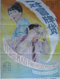 一对冒牌货