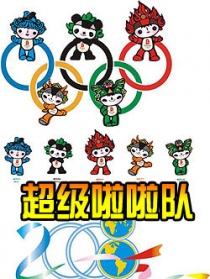 超級(jí)啦啦隊(duì)