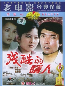 殘酷的情人