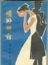 情投意合