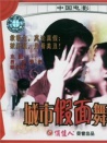 城市假面舞會(huì)