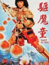 驅(qū)魔童