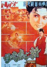 母老虎上轎