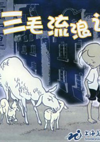 三毛流浪记——见义勇为