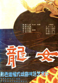 龙女